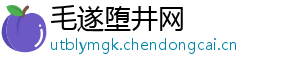 毛遂堕井网